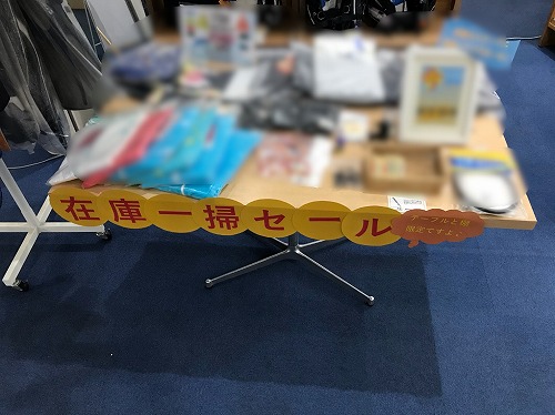 在庫一掃
