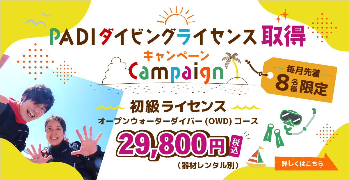 Let's Try! Cカード取得 2019年冬割キャンペーン 初級ライセンス オープンウォーターダイバー(OWD)コース 今なら29,800円