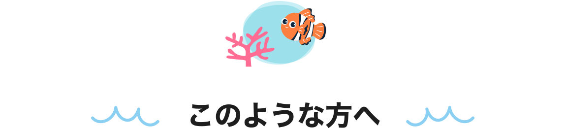 このような方へ