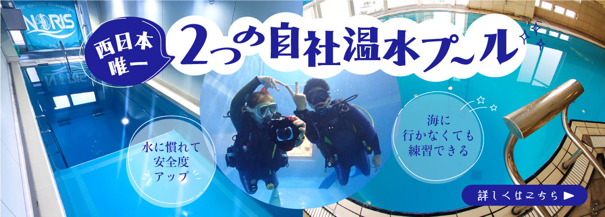 ダイビングスクールノリスは、温水プールを完備