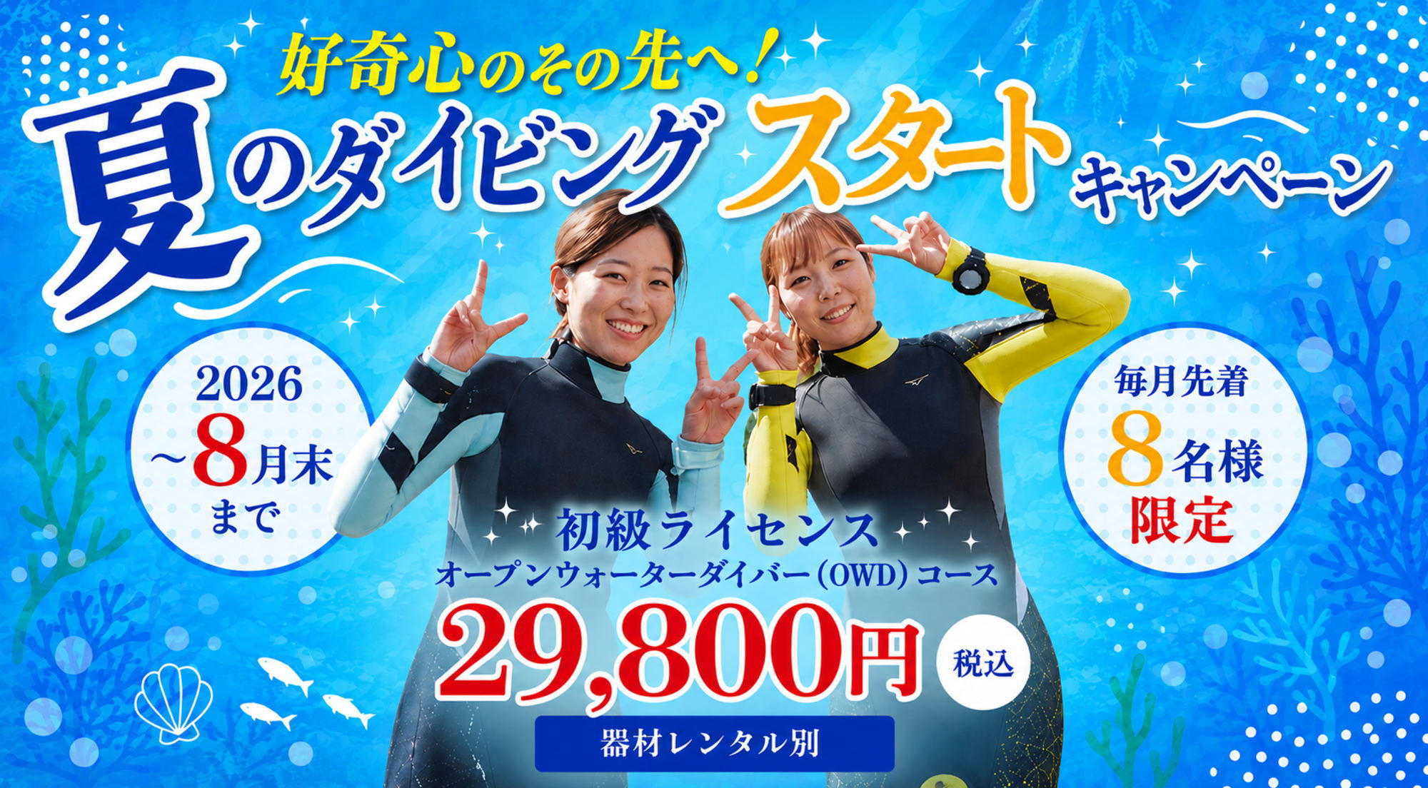 ダイビング初心者応援キャンペーン