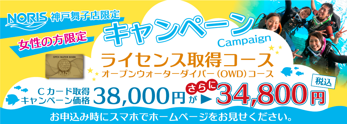 神戸舞子店限定 女性限定 Cカード取得 初級ライセンス オープンウォーターダイバー(OWD)コース キャンペーン価格からさらに 34,800円