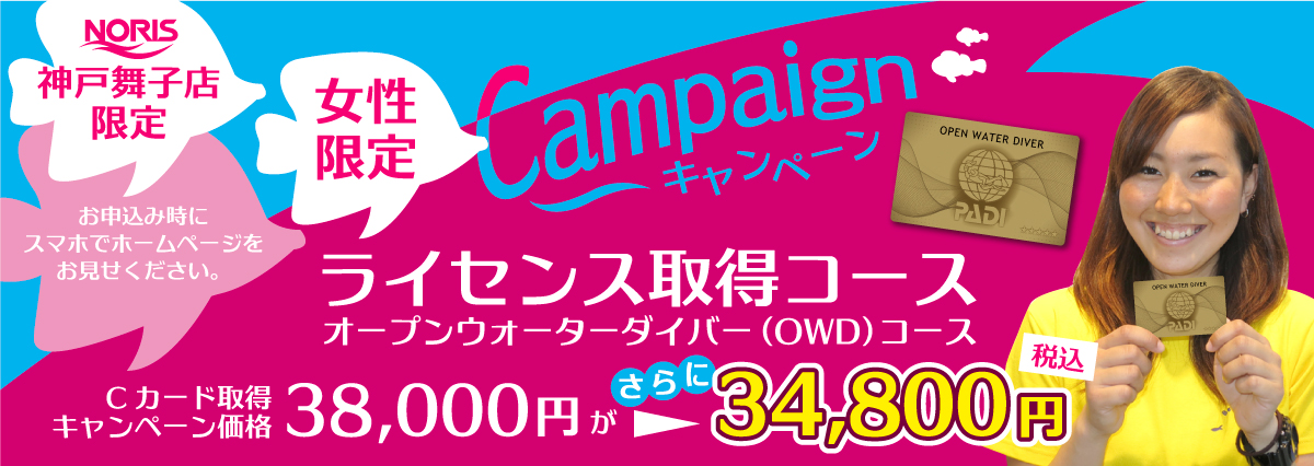 神戸舞子店限定 女性限定 Cカード取得 初級ライセンス オープンウォーターダイバー(OWD)コース キャンペーン価格からさらに 34,800円
