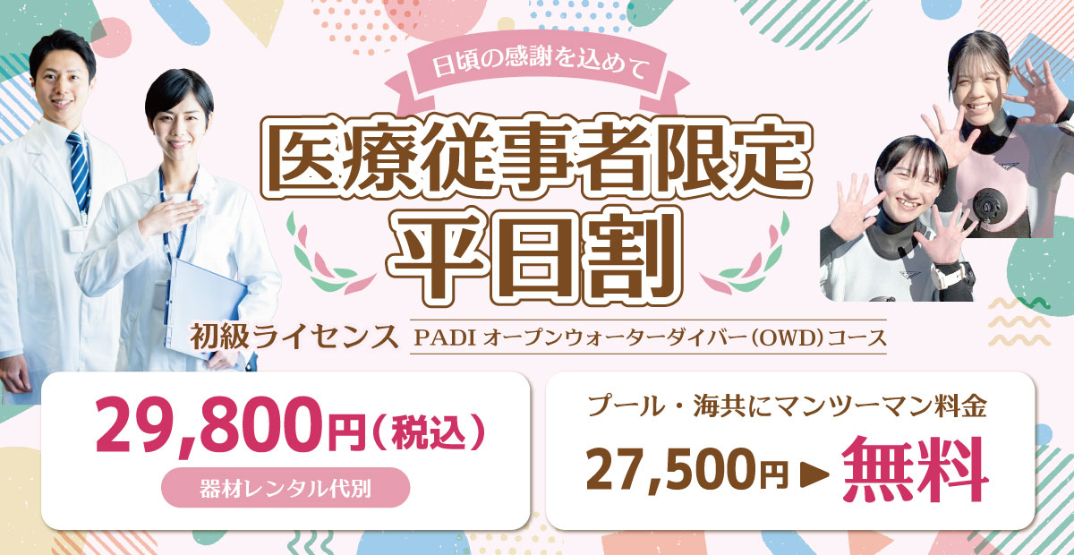医療従事者限定平日割 お得なキャンペーン実施中 初級ライセンス PADIオープンウォーターダイバー(OWD)コース
