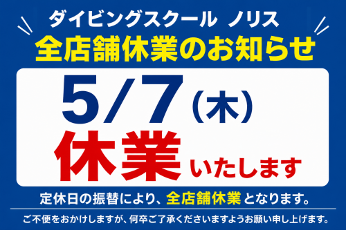 5月7日（木）休業のお知らせ